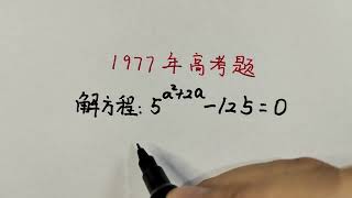 1977年高考题：当年为什么那么多人做错，真有些搞不明白