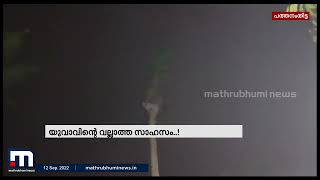 12 മണിക്കൂർ തെങ്ങിന് മുകളിൽ..!, യുവാവിന്റെ വല്ലാത്ത സാഹസം, വെട്ടിലായി നാട്ടുകാർ| Mathrubhumi News