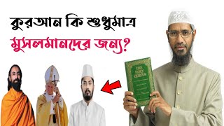 কুরআন কি শুধু মুসলমানদের জন্য || জাকির নায়েক || Zakir Naik