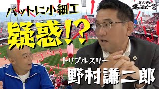 【 広島カープ 野村謙二郎 登場！！】 トリプルスリー で バット に小細工疑惑！？　＜ 日本 プロ野球 名球会 ＞