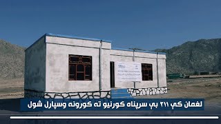 لغمان کې ۲۱۱ بې سرپناه کورنیو ته کورونه ورکړل شول