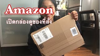 สั่งสินค้าจาก Amazon มาเปิดกล่อง อยู่กับบ้านดีกว่า