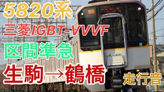 走行音 【近鉄5820系 三菱IGBT-VVVF】 区間準急 生駒→鶴橋