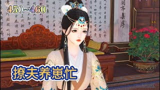 【撩夫养崽忙】合集 第451~460集  穿成毒妇，带崽种田爽翻天！