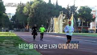 탄수화물 천국이지만 낮은 비만율! 이탈리아의 건강 비결★ #슈퍼푸드의힘 EP.124 | tvN STORY 240519 방송