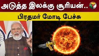 சந்திரயான் 3 வெற்றி: அடுத்த இலக்கு சூரியன்.. பிரதமர் மோடி பேச்சு | Chandrayaan3 Landing | ISRO | PTT