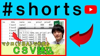 ExcelでCSVファイルを自動読込！ #shorts