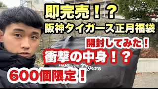 【最速レビュー】即完売！？阪神タイガース正月福袋2024開封してみたら衝撃の中身だった！…【阪神タイガースチームショップアルプス限定福袋】