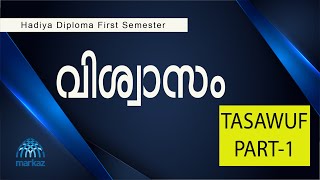 വിശ്വാസം II ഹാദിയ ഡിപ്ലോമ II ഫസ്റ്റ് സെമസ്റ്റര്‍ II ഭാഗം -1