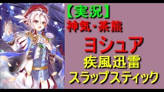 【白猫プロジェクト】（実況）神気茶熊ヨシュア 疾風迅雷スラップスティック ソロ