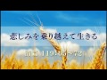 『悲しみを乗り越えて生きる』 詩篇119：65～72