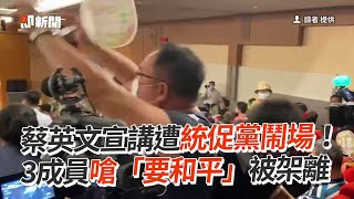 蔡英文宣講遭統促黨鬧場！　3成員嗆「要和平」被架離