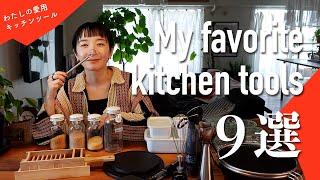 【愛用キッチンツール】主婦歴17年｜買ってよかったキッチン用品９選｜My favorite kitchen tools !