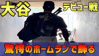 大谷翔平  ドジャース デビュー戦。 驚愕のオープン戦 第1号ホームランで飾る 今日の大谷翔平 速報 ハイライト 海外の反応 SNSの反応