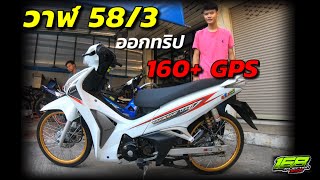 รีวิว ปลาวาฬ125 สเตป58/3 แช่!!!ดันโล 160+GPS