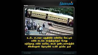 பைக் தண்டவாளத்தில் சிக்கியதால் நொடியில் உயிர் தப்பிய நபர் #RailwayTrack #Train #uttarpradesh