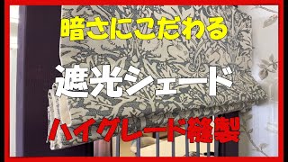 知恵を絞った！遮光シェードの光漏れを軽減した縫製仕様