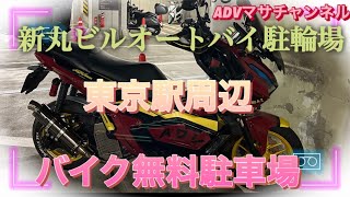 東京駅周辺の無料駐車場私はここに停めます＃東京駅バイク駐輪場＃丸ビル駐車場＃ADV 150