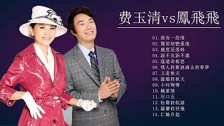 集著名的明星歌曲 费玉清 vs 鳳飛飛 《我有一段情 / 聞笛初戀重逢 / 幾度花落時 / 說不完訴不盡 / 遙遠奇相思 / 又是秋天》老歌会勾起往日的回忆 - Taiwan Old Songs