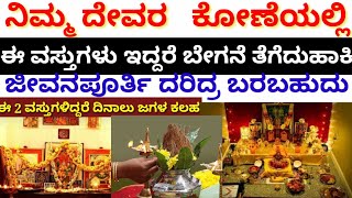 ನಿಮ್ಮ ದೇವರಕೋಣೆಯಲ್ಲಿ//ಇಂತಹ ವಸ್ತುಗಳು ಇದ್ದರೆ ಬೇಗನೆ ತೆಗೆದುಹಾಕಿ ! ಇಲ್ಲ ಅಂದರೆ ಜೀವನಪೂರ್ತಿ ದರಿದ್ರ ಬರಬಹುದು !