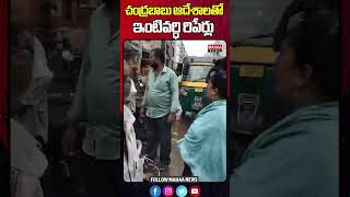 చంద్రబాబు ఆదేశాలతో ఇంటివర్ధి రిపేర్లు | CM Chandra Babu | Vijayawada floods | Mahaa News