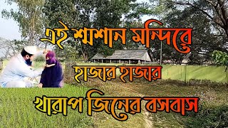 ভয়ঙ্কর কালী মন্দির শ্মশান।