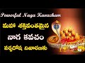 Naga Kavacham With Lyrics| Powerful Mantra | Remove Naga & Kala Sarpa Dhosha Mantra