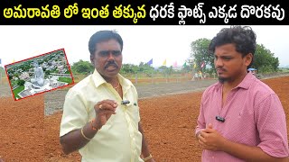 అమరావతిలో తక్కువ ధరకు ప్లాట్లు అమ్మకానికి | కమర్షియల్ ల్యాండ్ AP రాజధాని | యూనిక్ ప్రాపర్టీస్ l #ప్లాట్1