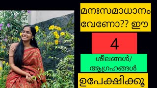 മനഃസമാധാനം വേണോ???ഈ 4 ശീലങ്ങൾ/ ആഗ്രഹങ്ങൾ ഉപേക്ഷിക്കൂ