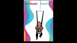 نطاطه الطفل السعيد #short