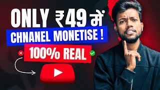 Only ₹49 में Channel Monetise | 100% Real 😱🔥
