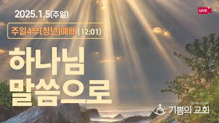 [청라기쁨의교회] 25.1.5 주일4부(청년)예배 LIVE