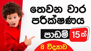 Grade 8 Science - 💯තෙවන වාර පරීක්ෂණය💯 - 3rd term test