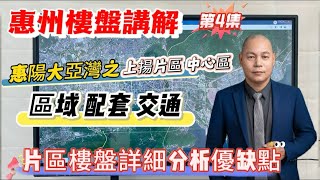 惠州樓盤講解 第4集 | 惠陽大亞灣之 中心區 上楊片區 | 詳細分析樓盤優缺點 | #惠州房產 #臨深樓盤 #大亞灣 #惠陽 #大灣區樓盤