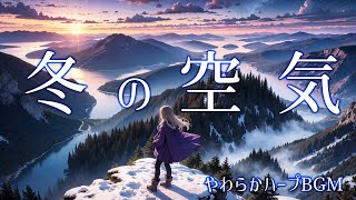 【心穏やかに聞くハープ曲】冬の空気【作業用/勉強用/睡眠用BGM】癒し曲フリーBGM,lo-fi,chill