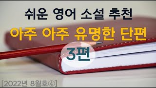 [Lv.3] 쉬운 영어 소설 추천: 아주 아주 유명한 단편 소설 3편