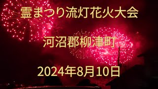 柳津町　霊まつり流灯花火大会　2024年8月10日　