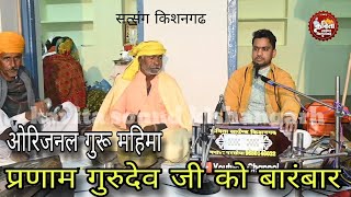 ओरिजनल गुरू महिमा// प्रणाम गुरुदेव जी को बारंबार प्रणाम//गायक मनोहर परसोया किशनगढ.  MANOHAR PARSOYA