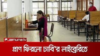 খুললো ঢাবি'র লাইব্রেরি; খোলা থাকবে কবে এবং কতক্ষণ? | Library Open