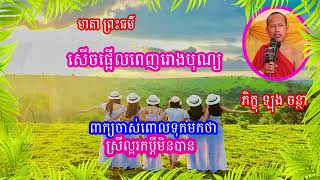 ស្រីល្អរកប្តីមិនបាន |សម្តែងដោយ ភិក្ខុ ឡុង ចន្ថា|