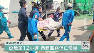 柬泰邊境賭場飯店大火 斷電礙逃生逾19死