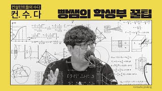 빵쌤의 학생부 기록 실전 Tip 3개 [학생부 꿀팁 소개 ep.1] | 컨. 수. 다