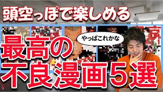 ヤンキー・不良系で最も面白い漫画5つ！頭空っぽにして楽しめます【漫画紹介】