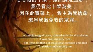 古舊十架 THE OLD RUGGED CROSS 187