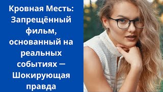 Кровная Месть: Запрещённый фильм, основанный на реальных событиях — Шокирующая правда