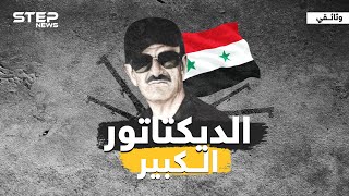 وثائقي .. الديكتاتور الكبير ما لم تتناوله الصحف عن حافظ الأسد
