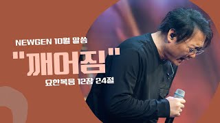 깨어짐 I 천관웅 목사 I 뉴젠 워십 10월 말씀 I 요한복음 12장 24절