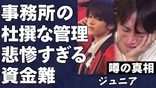 STARTO社の酷すぎる管理体制に所属タレントらがブチギレ…内部事情を週刊誌に売ったリークの犯人が…暴露されたHiHi Jets、美 少年らジュニアの再編の裏側と資金難に絶句…