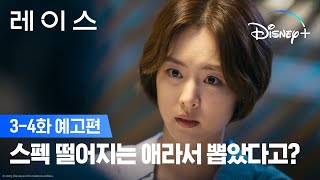 스펙이 그렇게 중요해?!ㅣ[레이스] 3-4화 예고편ㅣ디즈니+