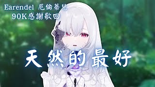 【歌回純享】天然的最好｜厄倫蒂兒 Earendel【41-5】